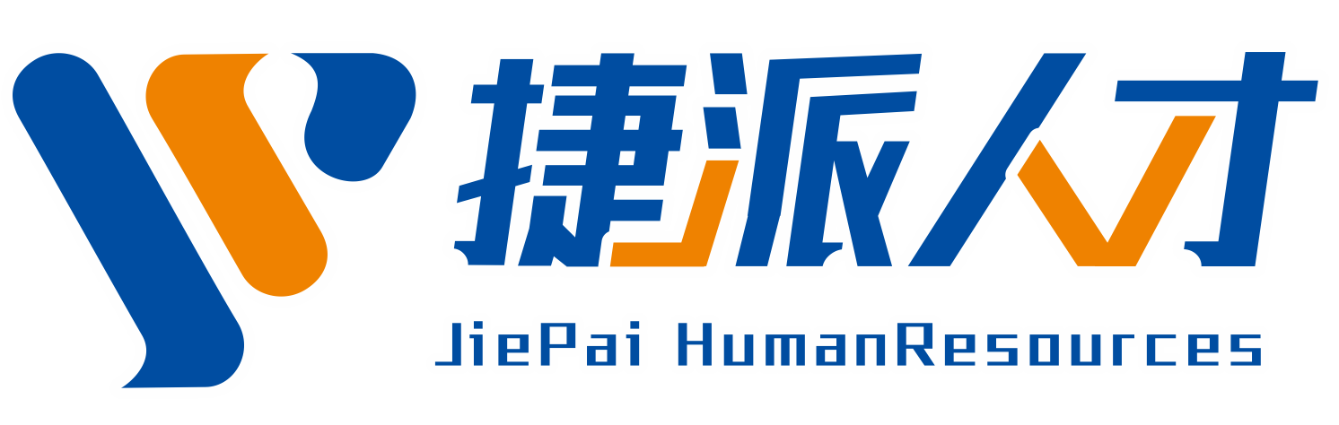 捷派人才库